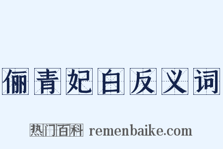 俪青妃白反义词是什么意思的图片